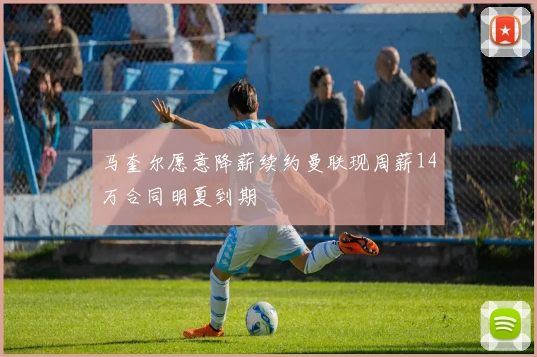 马奎尔愿意降薪续约曼联现周薪14万合同明夏到期