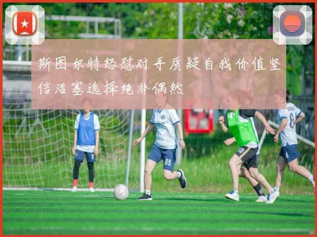 斯图尔特怒怼对手质疑自我价值坚信活塞选择绝非偶然
