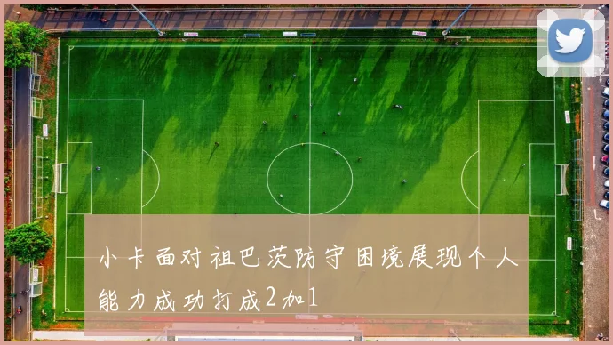 小卡面对祖巴茨防守困境展现个人能力成功打成2加1