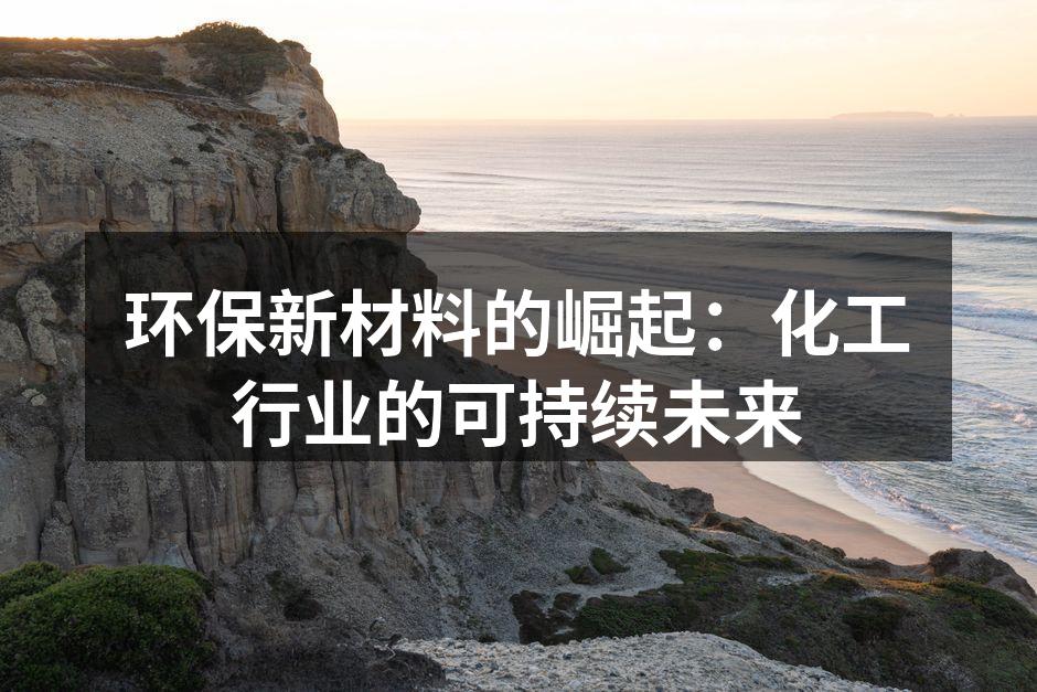 环保新材料的崛起：化工行业的可持续未来