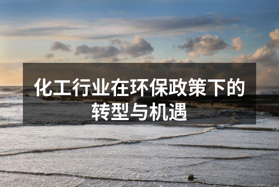 化工行业在环保政策下的转型与机遇