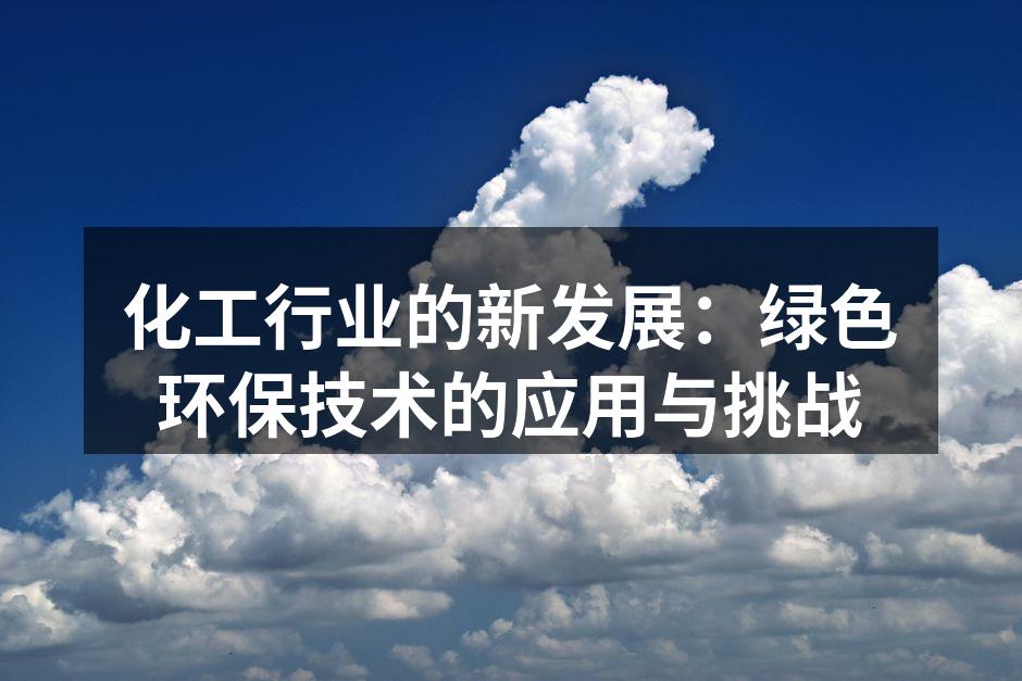化工行业的新发展：绿色环保技术的应用与挑战